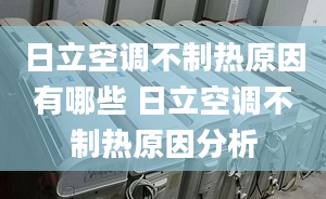 日立空調(diào)不制熱原因有哪些 日立空調(diào)不制熱原因分析