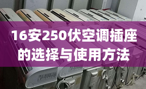 16安250伏空調插座的選擇與使用方法