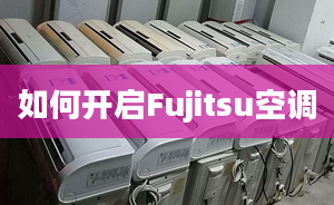 如何開啟Fujitsu空調(diào)