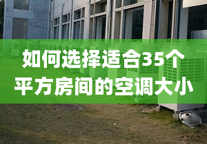 如何選擇適合35個(gè)平方房間的空調(diào)大小