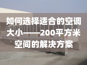 如何選擇適合的空調(diào)大小——200平方米空間的解決方案