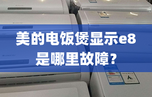 美的電飯煲顯示e8是哪里故障？