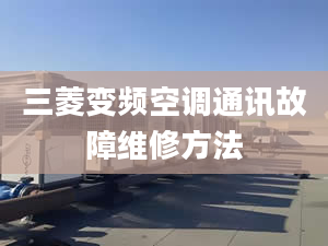 三菱變頻空調通訊故障維修方法