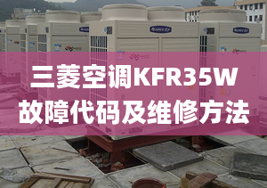 三菱空調(diào)KFR35W故障代碼及維修方法