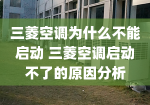 三菱空調(diào)為什么不能啟動 三菱空調(diào)啟動不了的原因分析