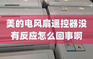 美的電風扇遙控器沒有反應怎么回事啊