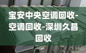 寶安中央空調(diào)回收-空調(diào)回收-深圳久昌回收