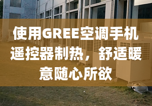 使用GREE空調手機遙控器制熱，舒適暖意隨心所欲