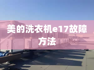 美的洗衣機e17故障方法