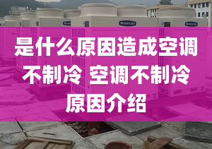 是什么原因造成空調不制冷 空調不制冷原因介紹