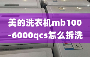 美的洗衣機(jī)mb100-6000qcs怎么拆洗