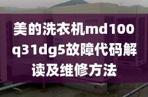 美的洗衣機md100q31dg5故障代碼解讀及維修方法