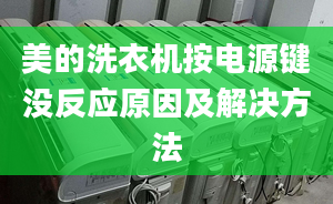 美的洗衣機按電源鍵沒反應原因及解決方法