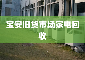 寶安舊貨市場家電回收