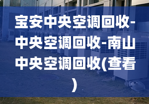 寶安中央空調(diào)回收-中央空調(diào)回收-南山中央空調(diào)回收(查看)