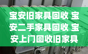 寶安舊家具回收 寶安二手家具回收 寶安上門回收舊家具