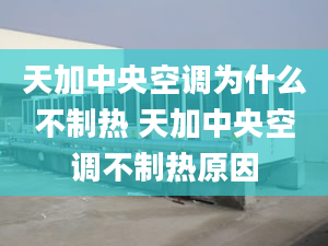 天加中央空調為什么不制熱 天加中央空調不制熱原因