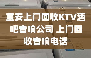 寶安上門回收KTV酒吧音響公司 上門回收音響電話