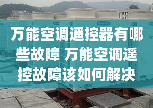 萬能空調(diào)遙控器有哪些故障 萬能空調(diào)遙控故障該如何解決