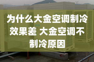 為什么大金空調(diào)制冷效果差 大金空調(diào)不制冷原因