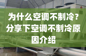 為什么空調(diào)不制冷？分享下空調(diào)不制冷原因介紹