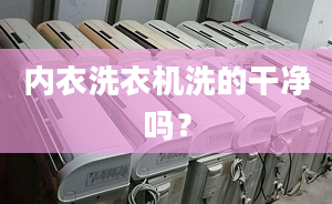 內(nèi)衣洗衣機(jī)洗的干凈嗎？