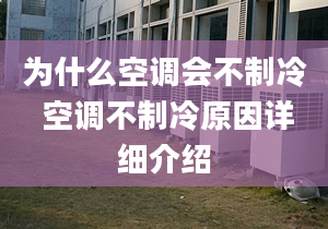 為什么空調(diào)會(huì)不制冷 空調(diào)不制冷原因詳細(xì)介紹