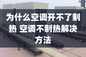 為什么空調(diào)開不了制熱 空調(diào)不制熱解決方法