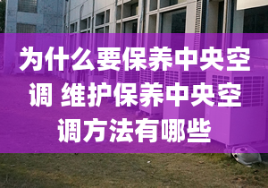 為什么要保養(yǎng)中央空調 維護保養(yǎng)中央空調方法有哪些