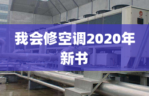 我會(huì)修空調(diào)2020年新書