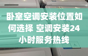 臥室空調(diào)安裝位置如何選擇 空調(diào)安裝24小時服務(wù)熱線