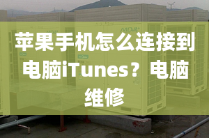 蘋果手機(jī)怎么連接到電腦iTunes？電腦維修