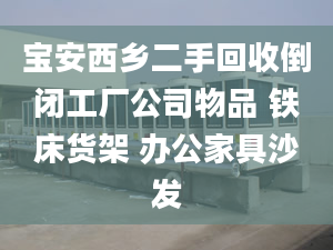 寶安西鄉(xiāng)二手回收倒閉工廠公司物品 鐵床貨架 辦公家具沙發(fā)