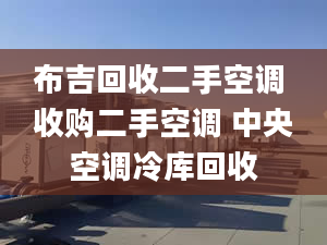 布吉回收二手空調(diào) 收購二手空調(diào) 中央空調(diào)冷庫回收