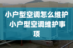 小戶型空調(diào)怎么維護 小戶型空調(diào)維護事項