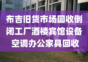 布吉舊貨市場回收倒閉工廠酒樓賓館設(shè)備 空調(diào)辦公家具回收