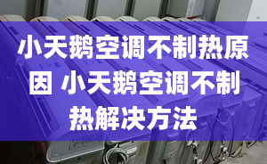 小天鵝空調(diào)不制熱原因 小天鵝空調(diào)不制熱解決方法