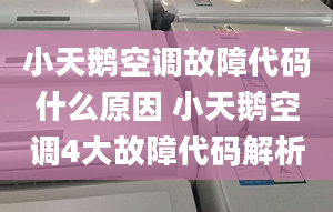 小天鵝空調(diào)故障代碼什么原因 小天鵝空調(diào)4大故障代碼解析