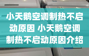 小天鵝空調(diào)制熱不啟動原因 小天鵝空調(diào)制熱不啟動原因介紹