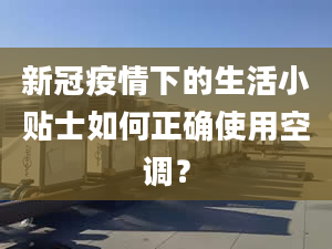 新冠疫情下的生活小貼士如何正確使用空調(diào)？