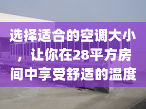 選擇適合的空調(diào)大小，讓你在28平方房間中享受舒適的溫度