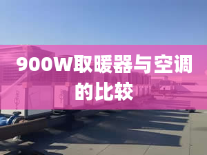 900W取暖器與空調(diào)的比較