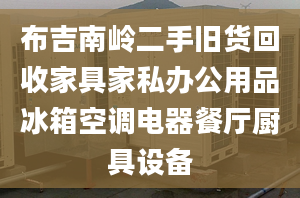 布吉南嶺二手舊貨回收家具家私辦公用品冰箱空調(diào)電器餐廳廚具設(shè)備