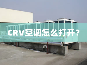 CRV空調(diào)怎么打開？