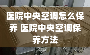 醫(yī)院中央空調(diào)怎么保養(yǎng) 醫(yī)院中央空調(diào)保養(yǎng)方法