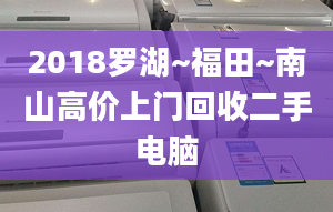 2018羅湖~福田~南山高價(jià)上門回收二手電腦