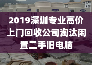 2019深圳專業(yè)高價(jià)上門回收公司淘汰閑置二手舊電腦