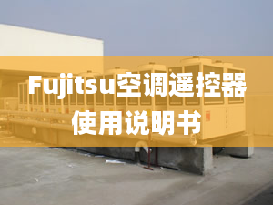 Fujitsu空調(diào)遙控器使用說明書