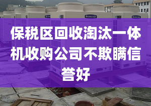 保稅區(qū)回收淘汰一體機(jī)收購公司不欺瞞信譽(yù)好