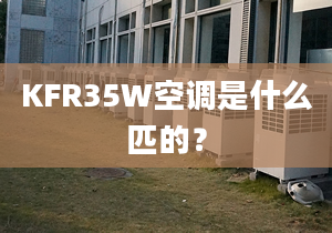 KFR35W空調(diào)是什么匹的？